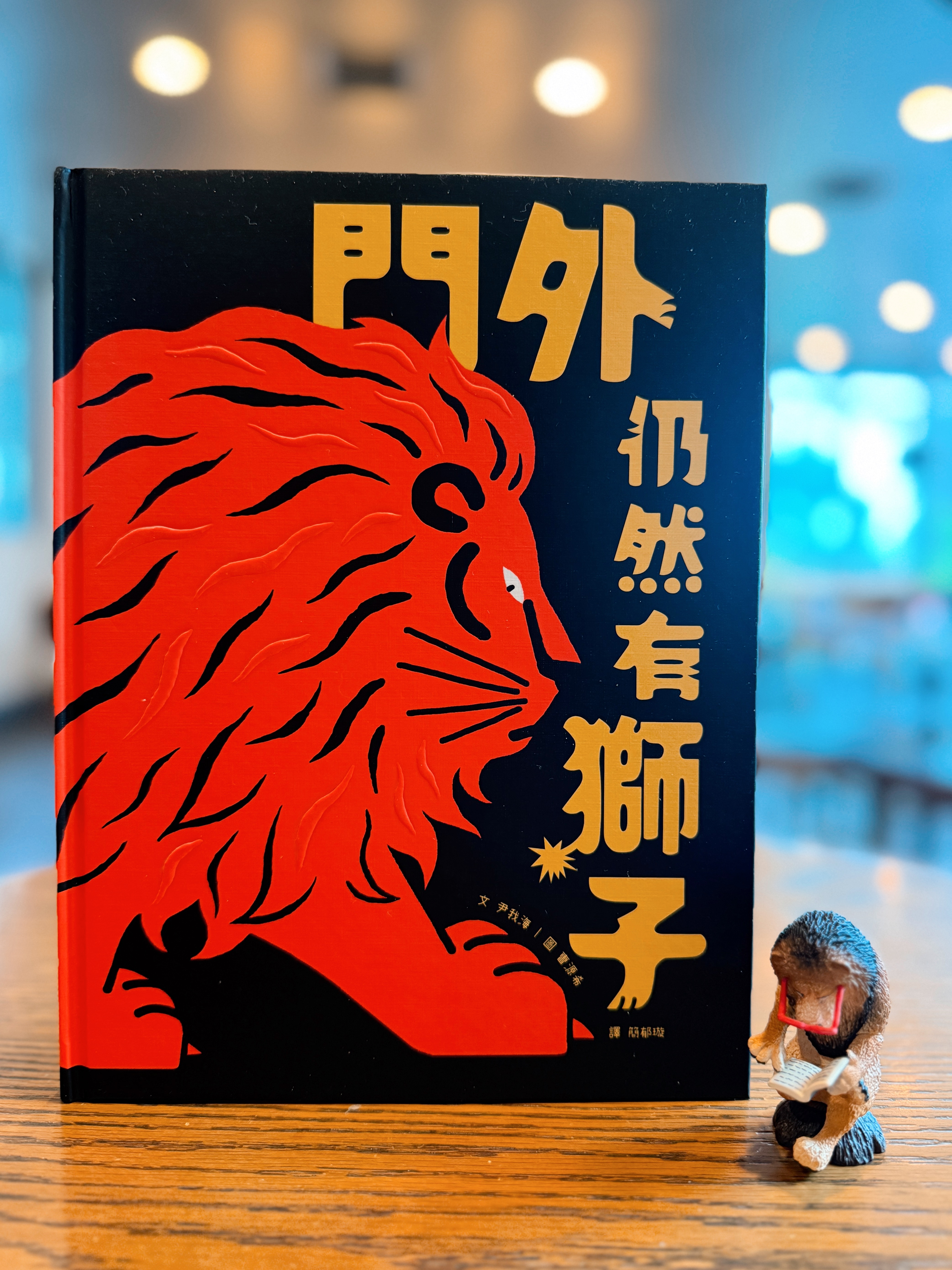 《門外仍然有獅子》|能躲就躲 書封