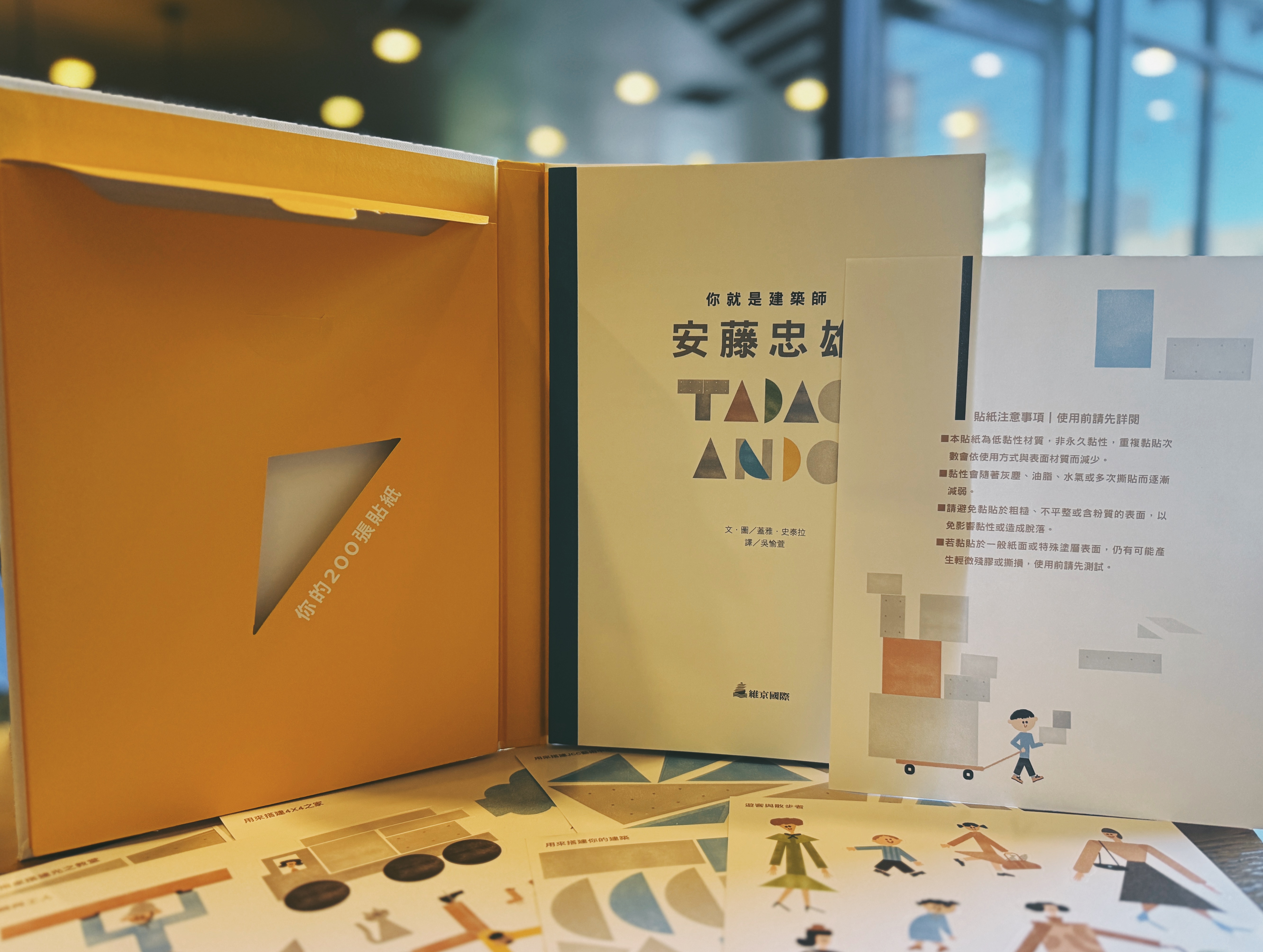 《你就是建築師:安藤忠雄》+《從磚塊到大樓:如何蓋房子?》|從貼紙到工地 正文圖片第 3 張