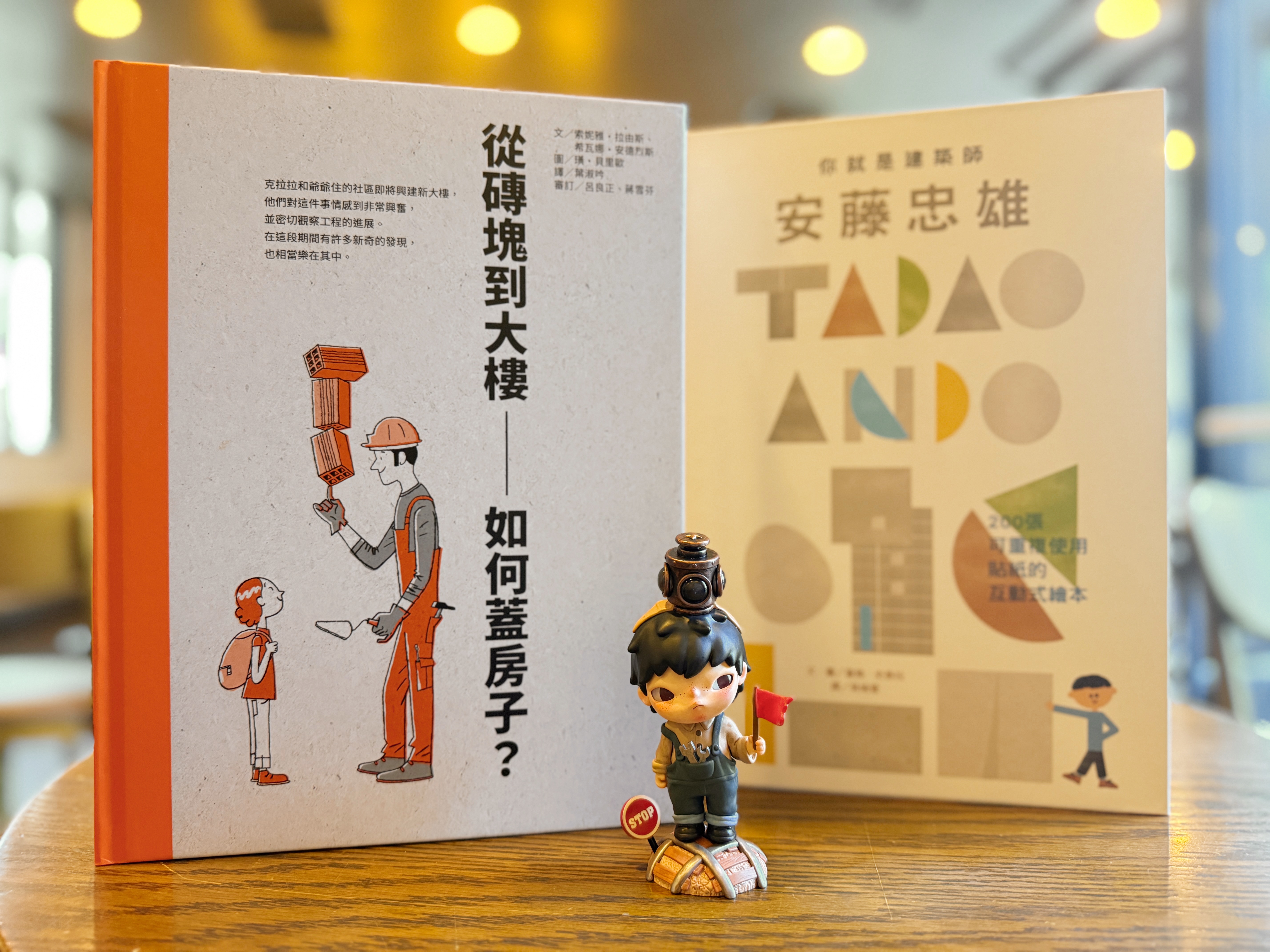 《你就是建築師:安藤忠雄》+《從磚塊到大樓:如何蓋房子?》|從貼紙到工地 正文圖片第 11 張