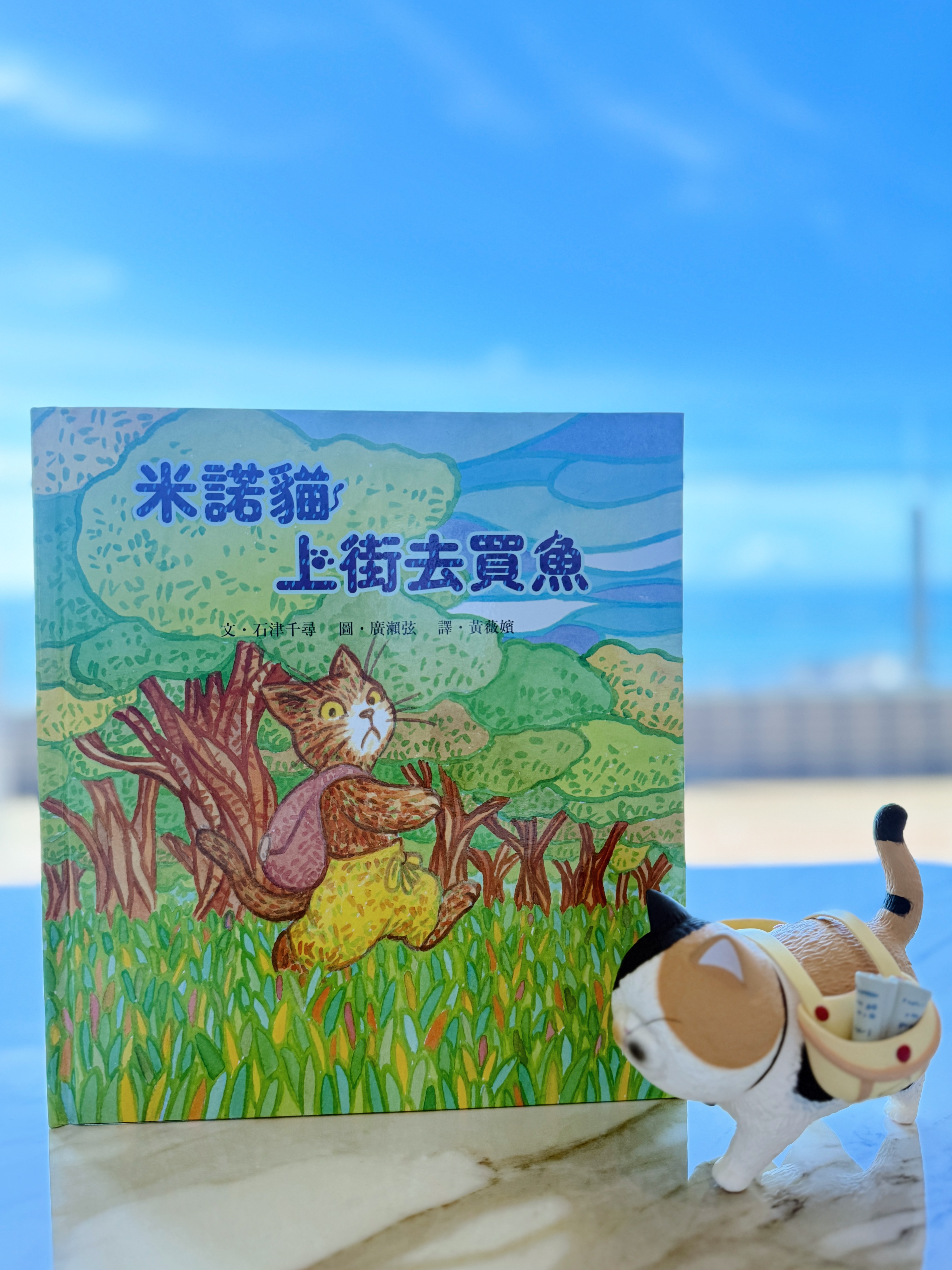 《米諾貓上街去買魚》|自我修煉之旅 書封