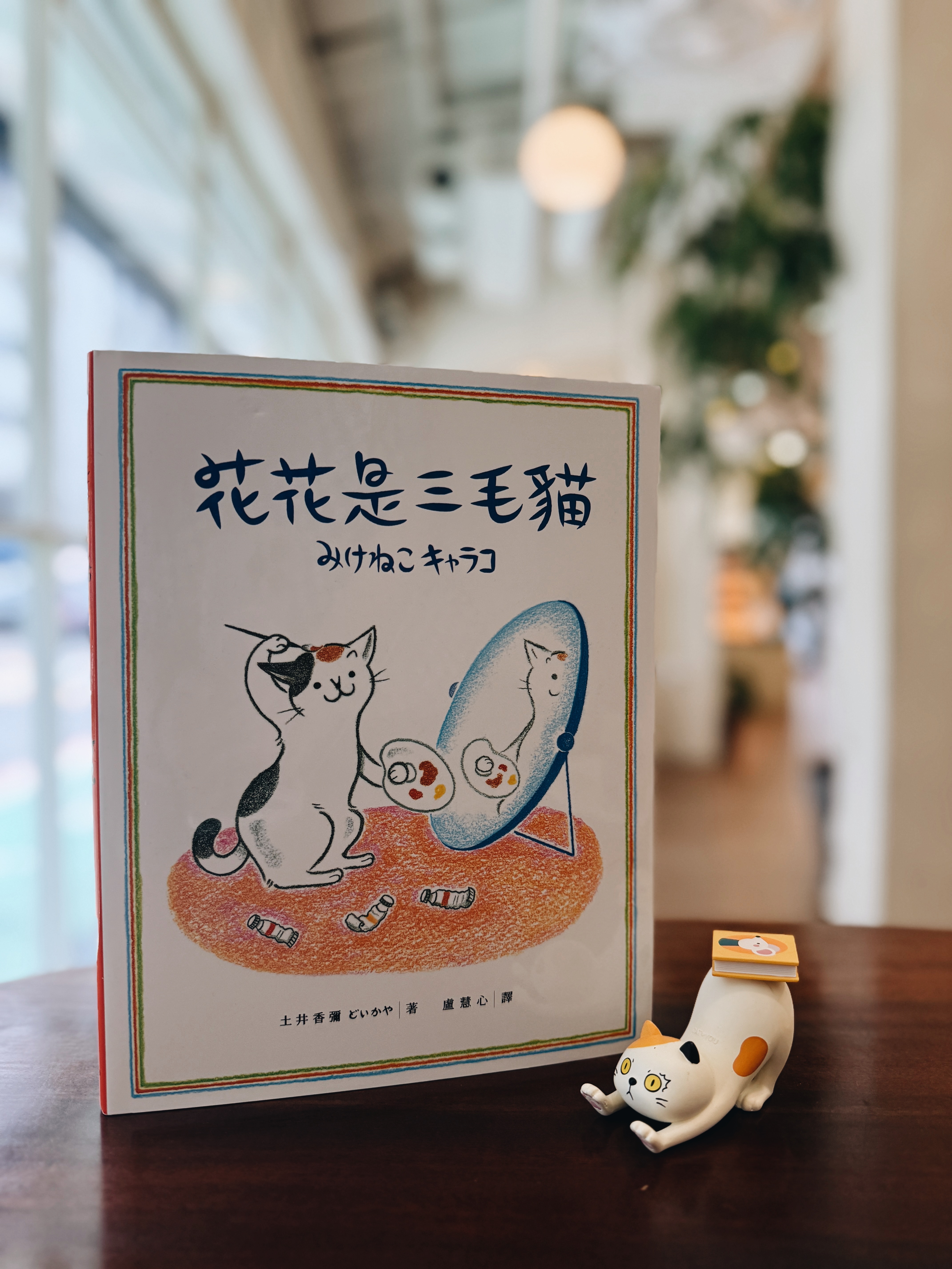 《花花是三毛貓》與《安咪的庭院》|貓咪教我們長大 正文圖片第 2 張