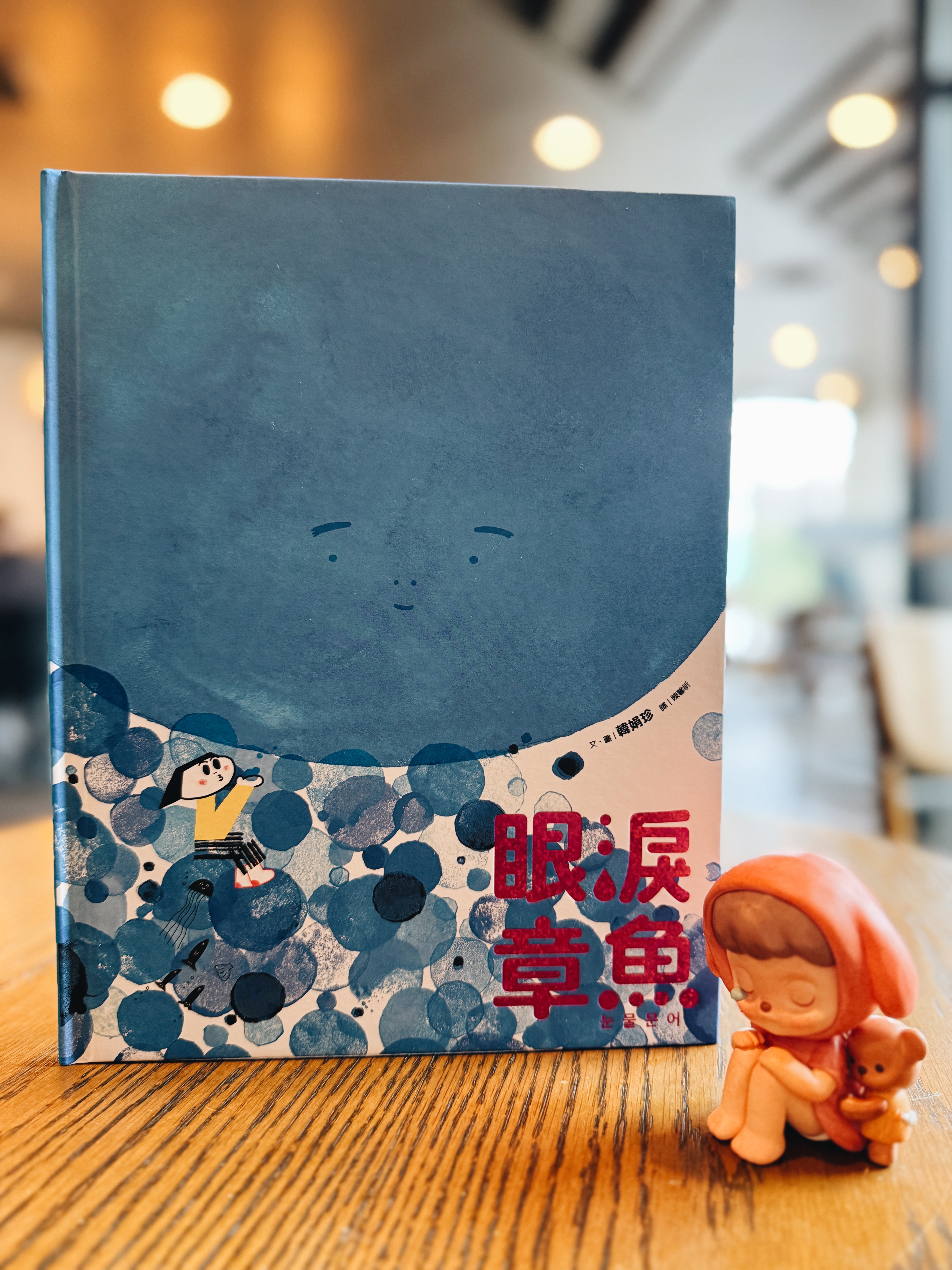 《眼淚章魚》|找悲傷的出口 書封
