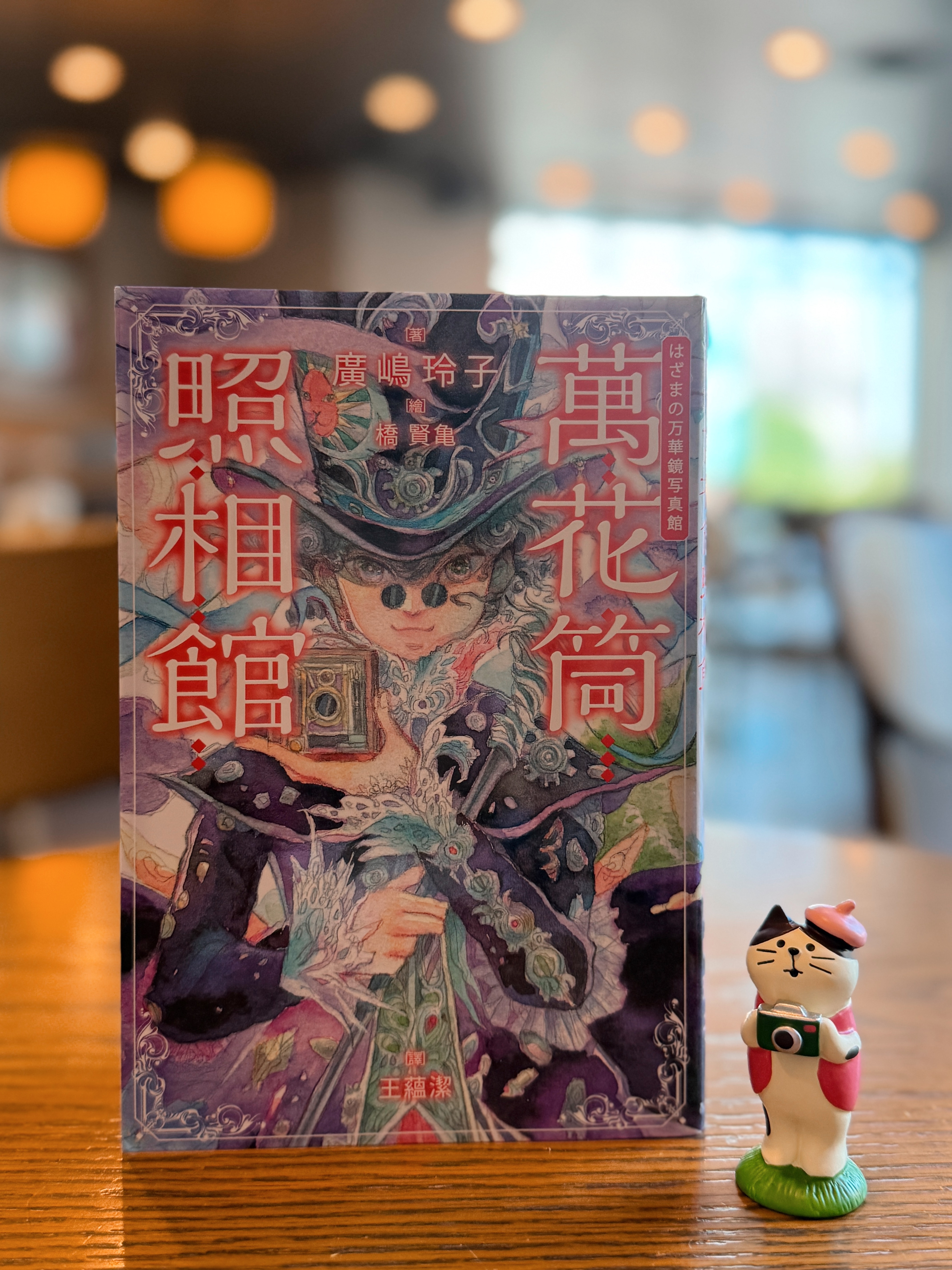 《萬花筒照相館》|拍下不敢直視的真心 書封