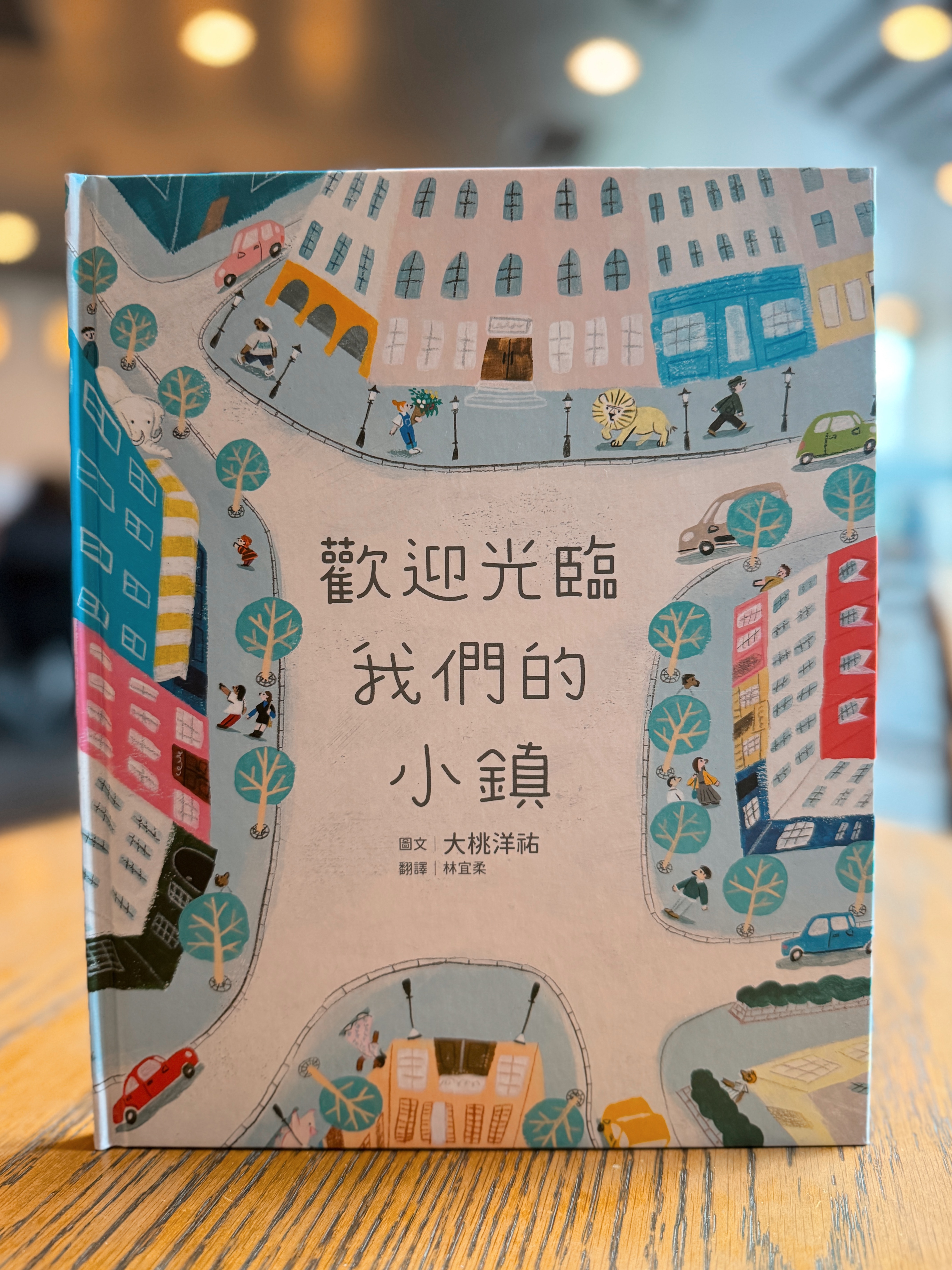 《歡迎光臨我們的小鎮》|每個人都有剛好的位置 書封
