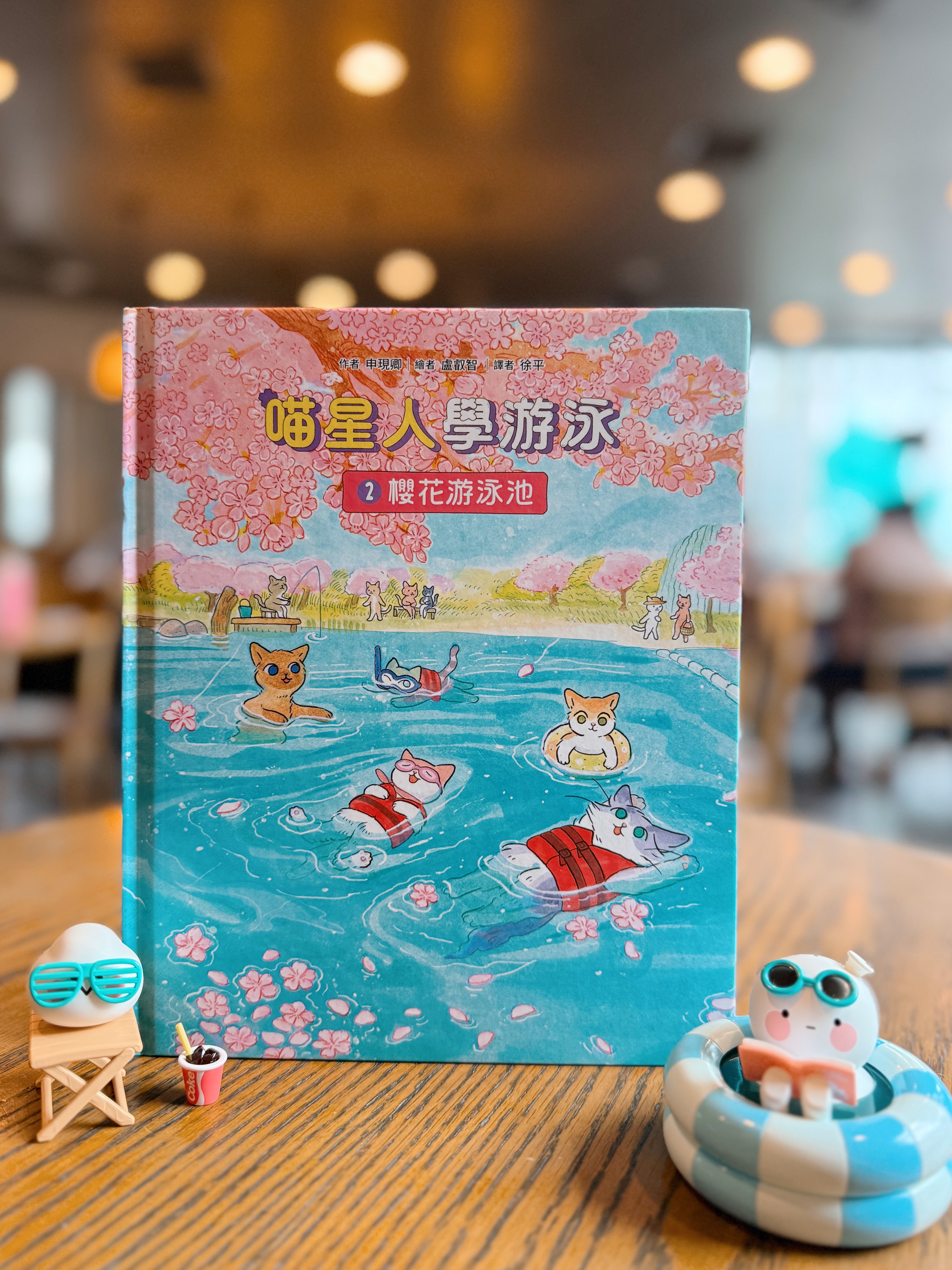《喵星人學游泳2：櫻花游泳池》｜信任是慢慢學會不掙扎的漂浮 書封