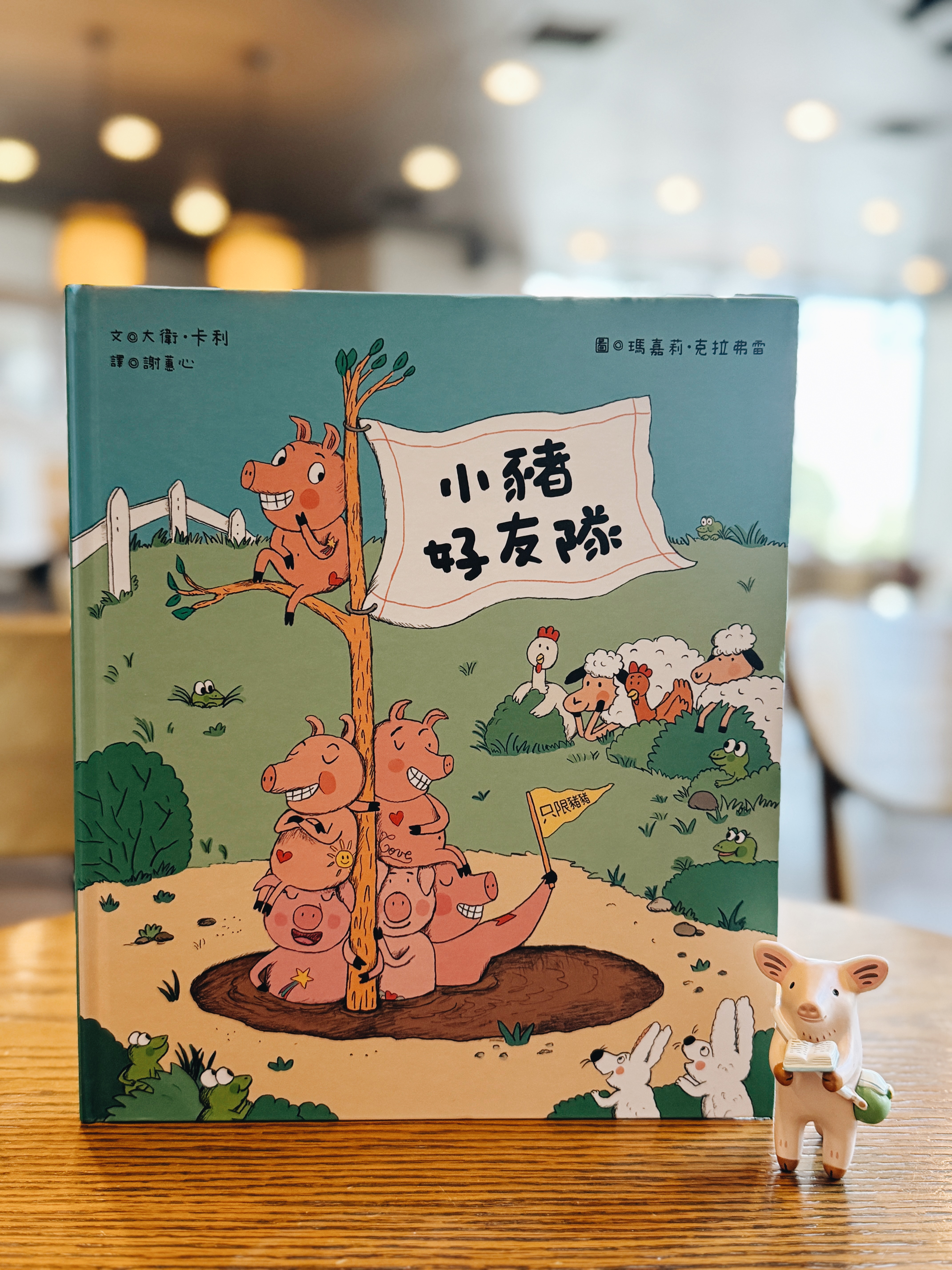 《小豬好友隊》｜當貼紙成為標籤，我們到底為了什麼組隊？ 書封
