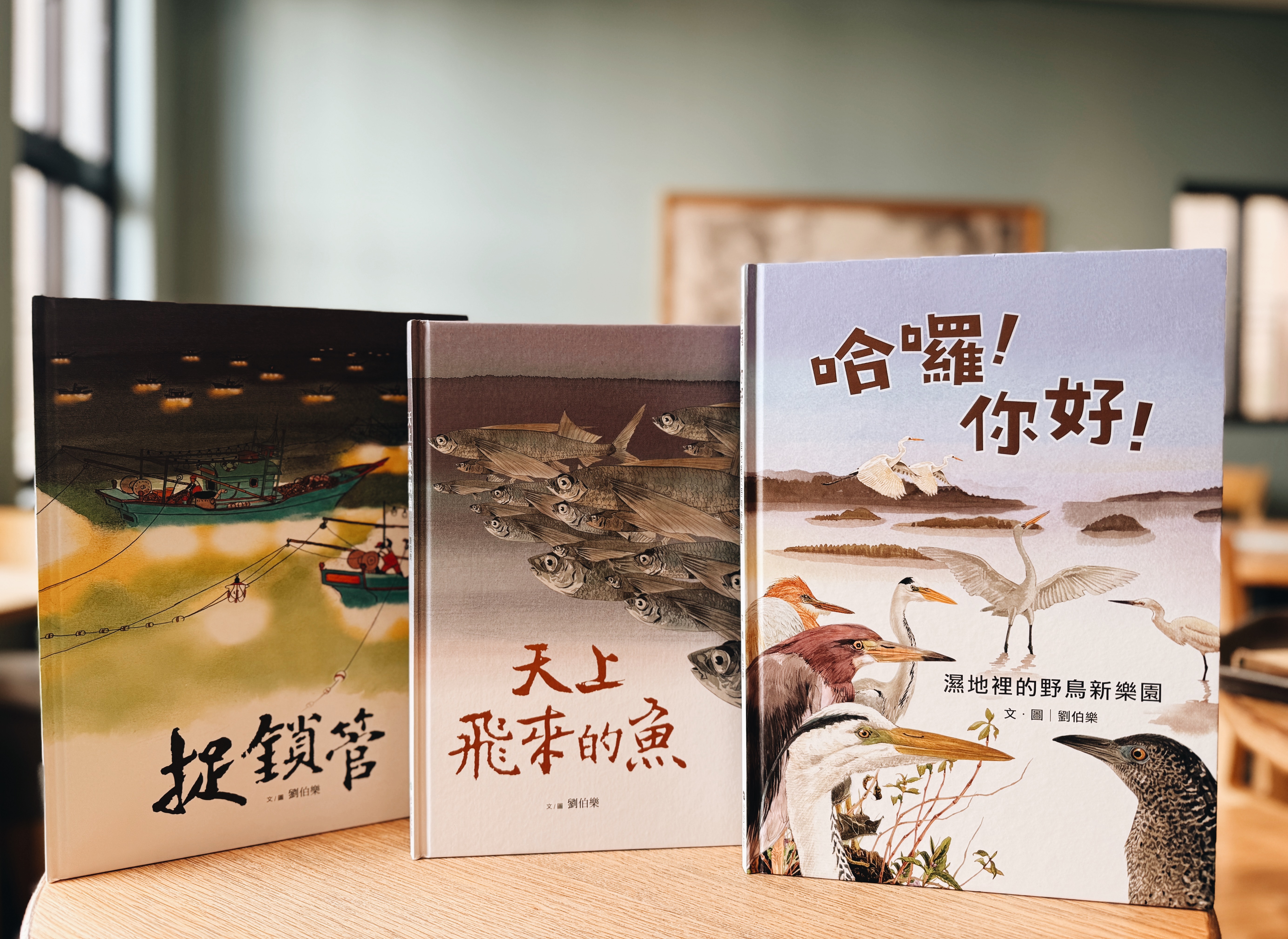 《劉伯樂生態系列繪本套書》｜島嶼的呼吸，生命的溫度 書封