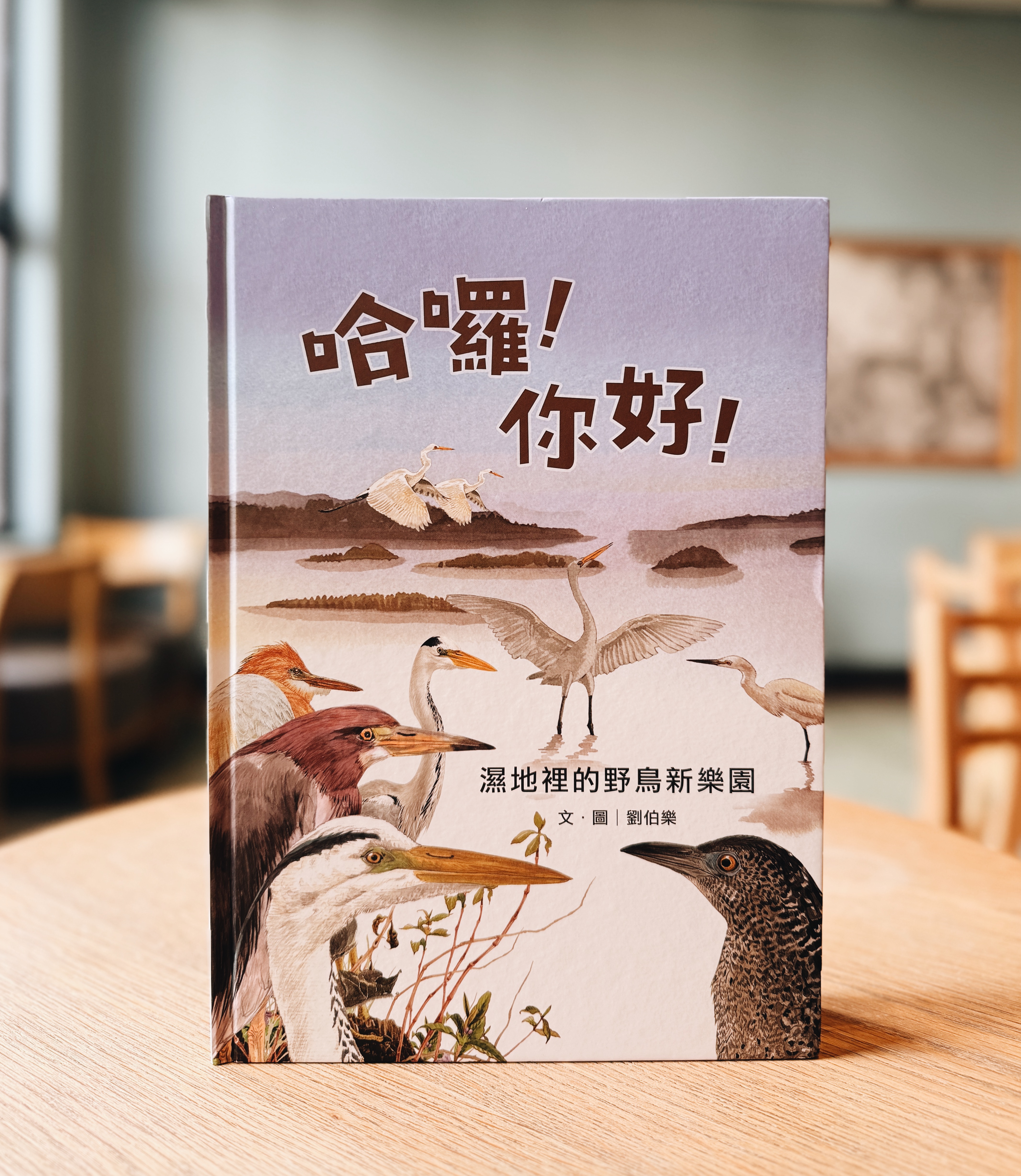 《劉伯樂生態系列繪本套書》｜島嶼的呼吸，生命的溫度 正文圖片第 2 張