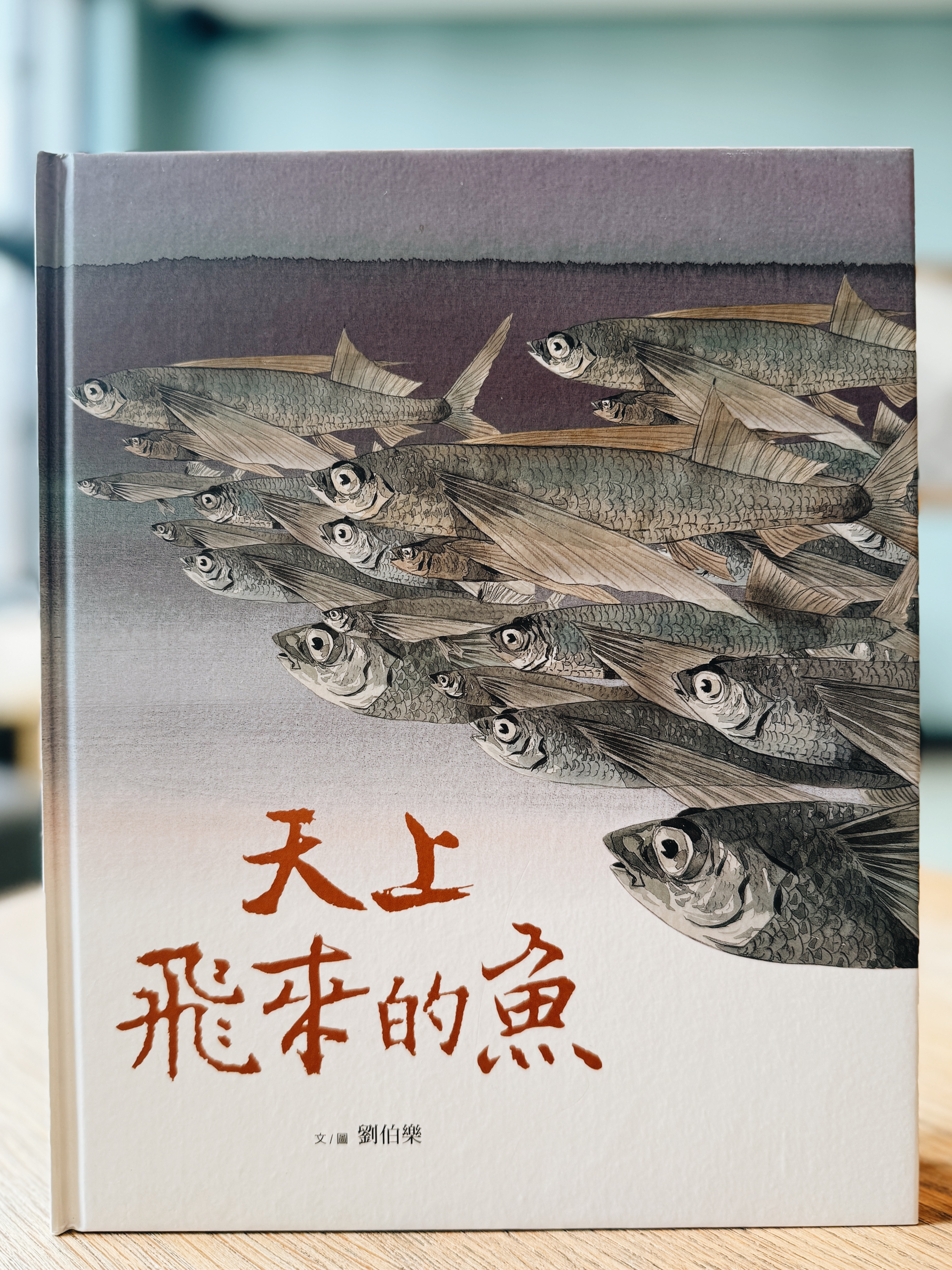 《劉伯樂生態系列繪本套書》｜島嶼的呼吸，生命的溫度 正文圖片第 5 張