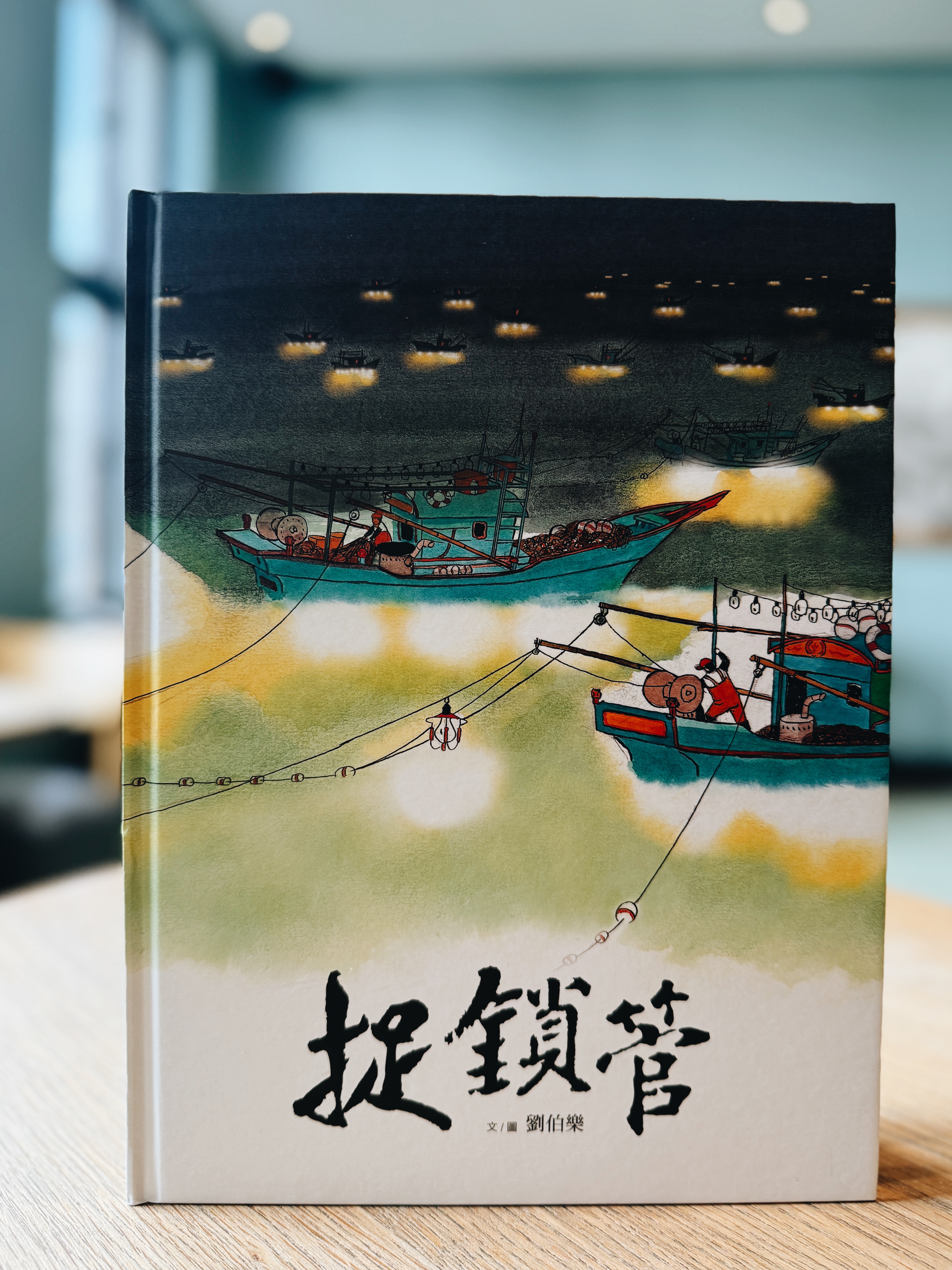 《劉伯樂生態系列繪本套書》｜島嶼的呼吸，生命的溫度 正文圖片第 9 張
