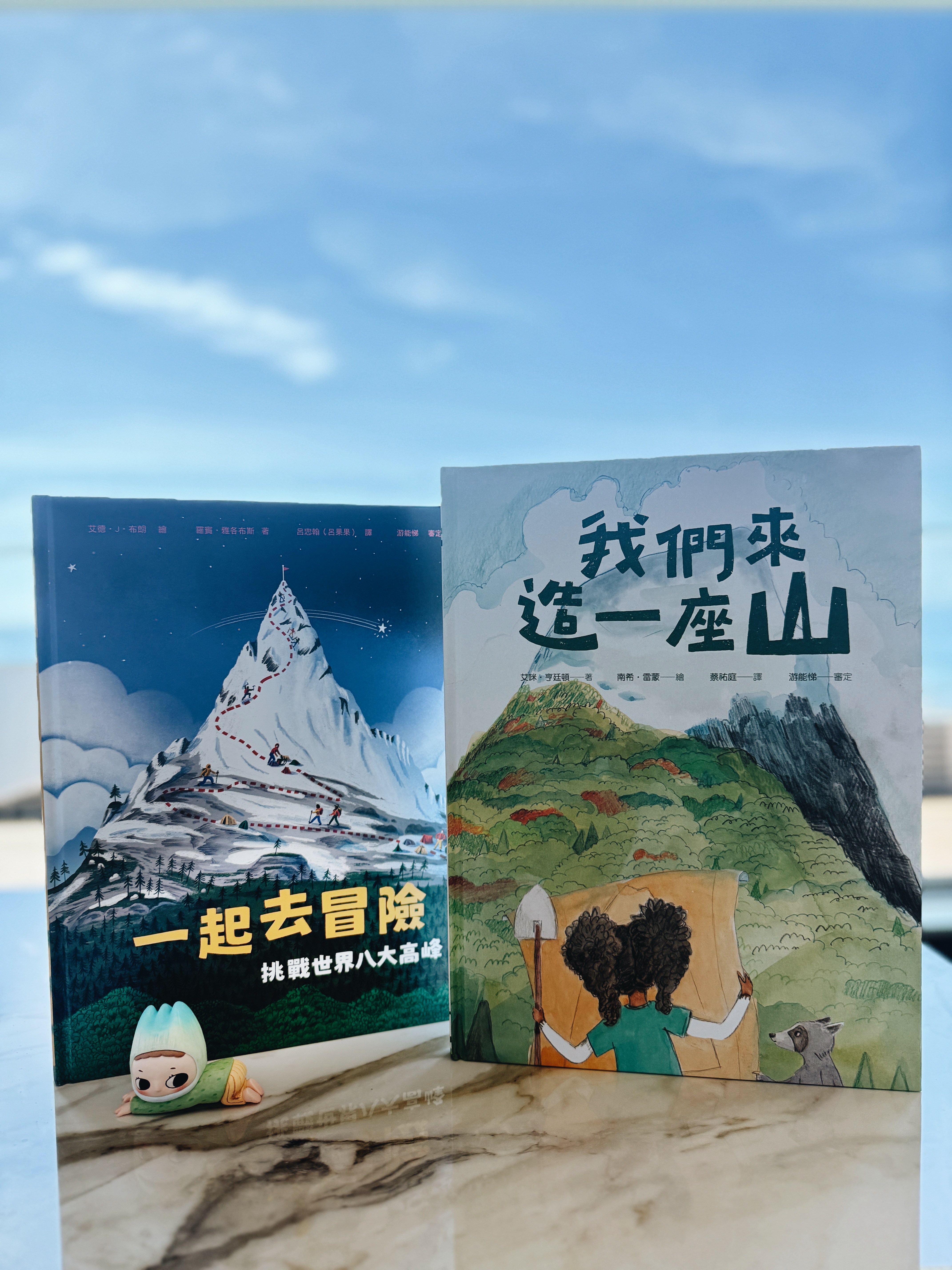 《我們來造一座山》+《一起去冒險》|你要造山,還是翻山? 書封