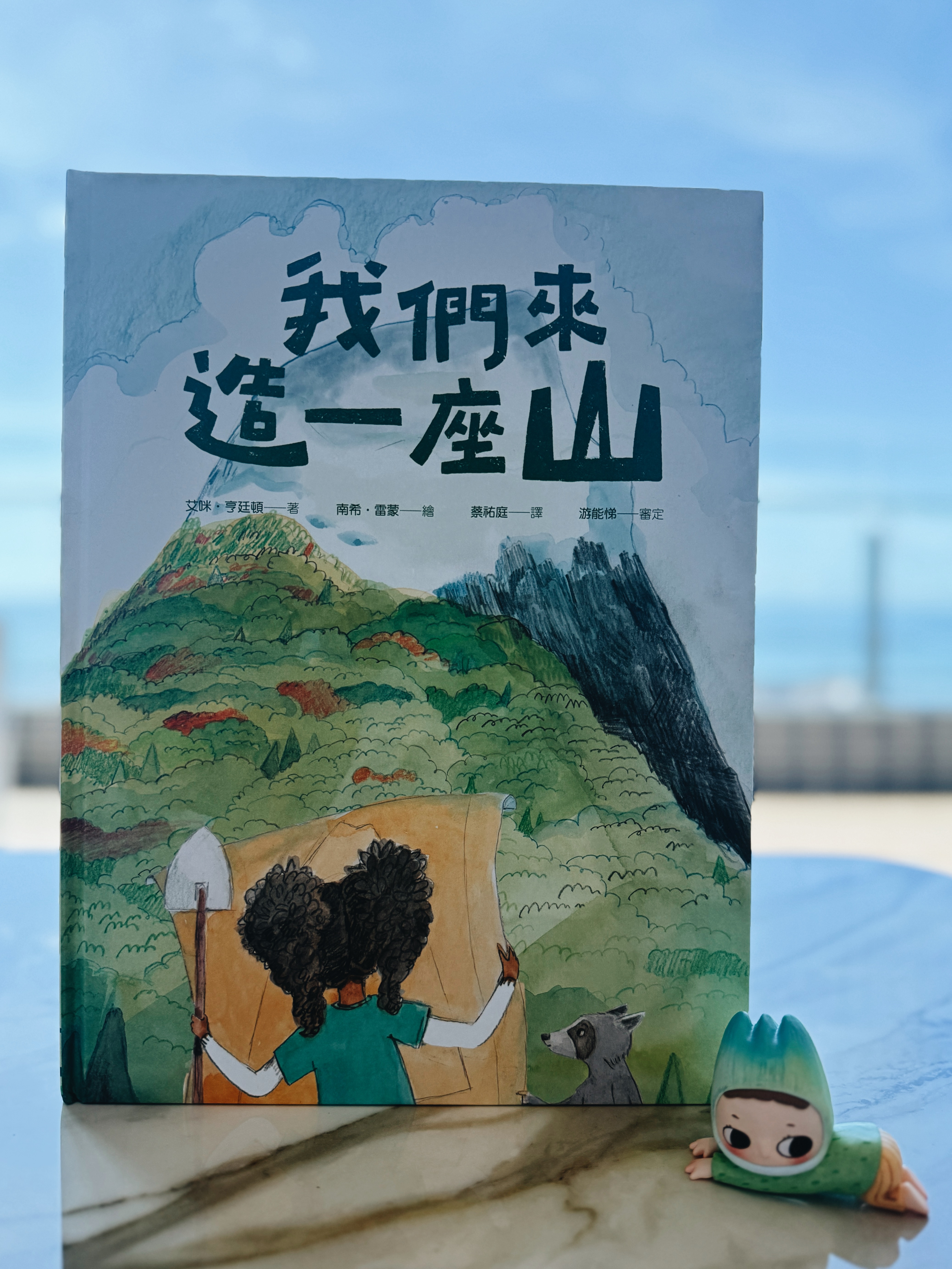 《我們來造一座山》+《一起去冒險》|你要造山,還是翻山? 正文圖片第 2 張