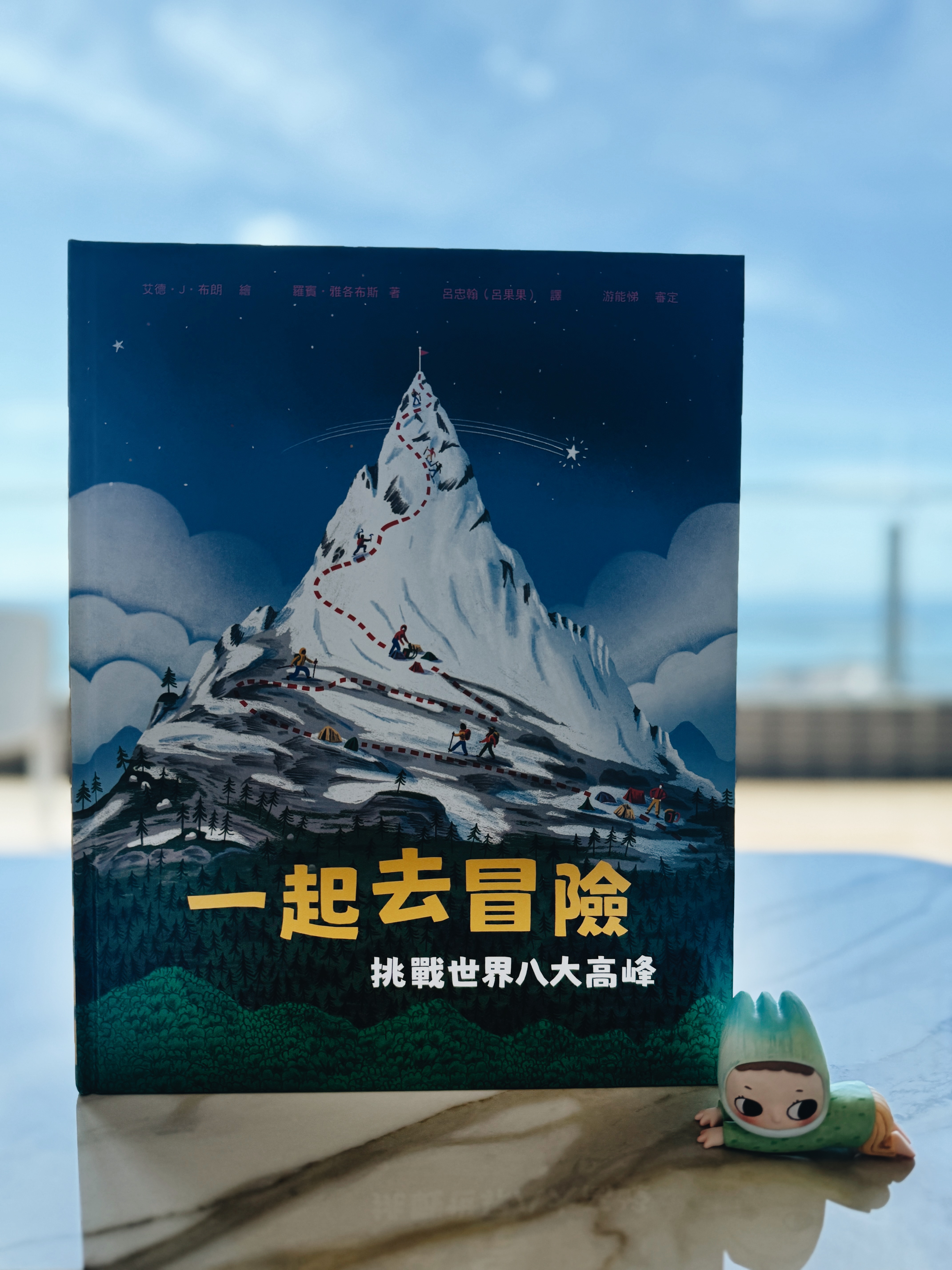《我們來造一座山》+《一起去冒險》|你要造山,還是翻山? 正文圖片第 5 張