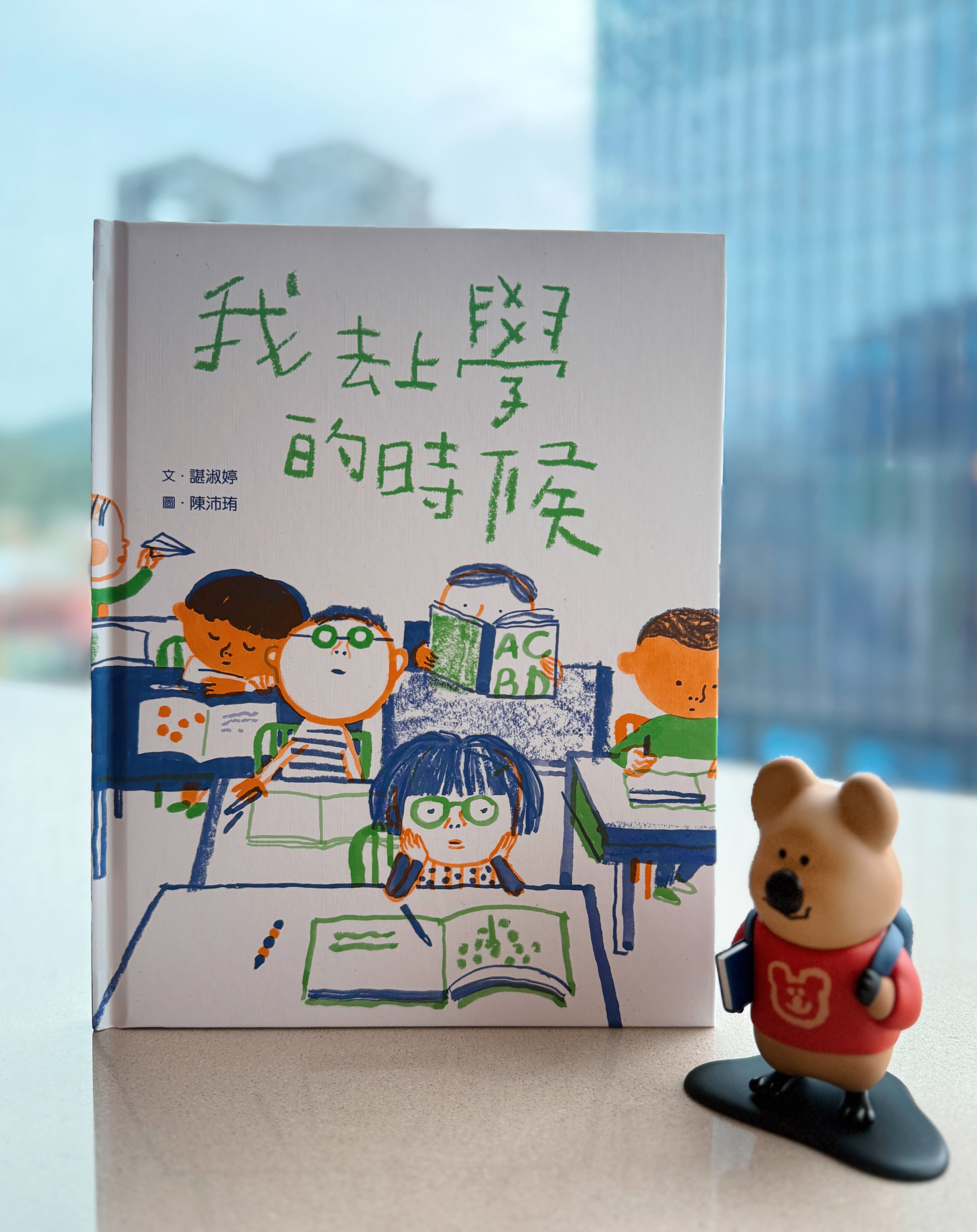 《我去上學的時候》｜想念的形狀，愛的延伸 書封