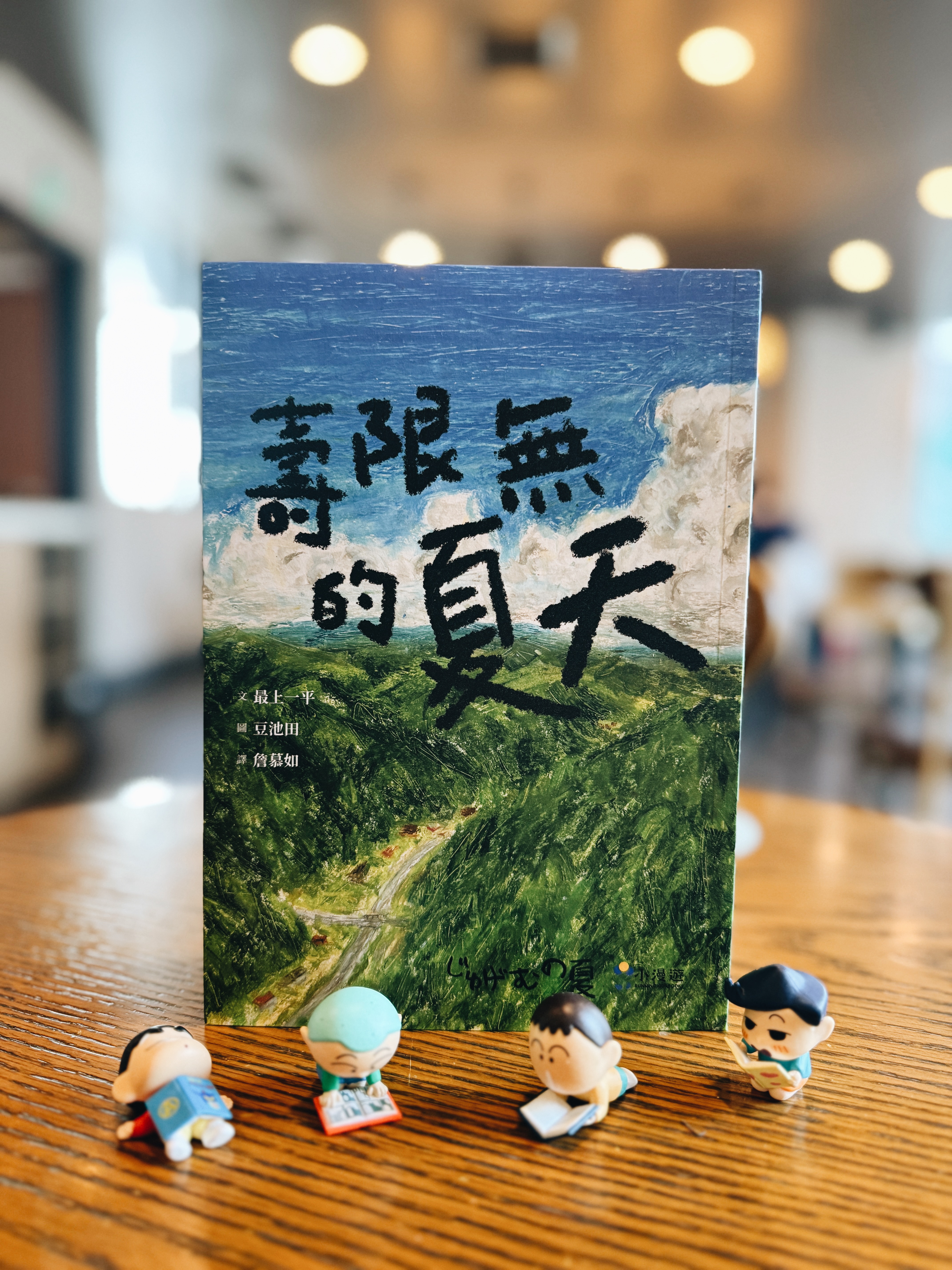 《壽限無的夏天》|想要延長到永遠的夏天 書封